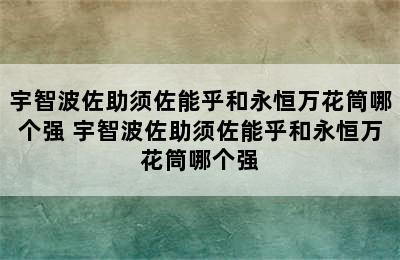 宇智波佐助须佐能乎和永恒万花筒哪个强 宇智波佐助须佐能乎和永恒万花筒哪个强